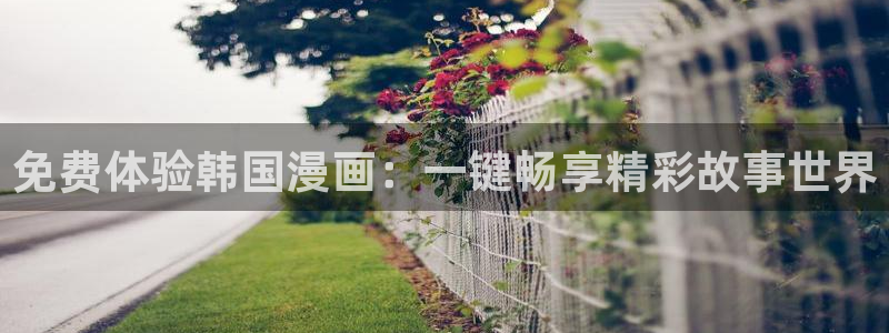 51漫画网漫画好着漫画：免费体验韩国漫画：一键畅享精彩故事世界