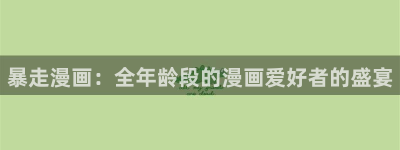 五星网站女神漫画51漫画：暴走漫画：全年龄段的漫画爱好者的盛宴