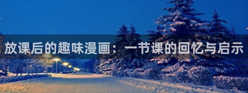 51漫画漫画首页进入：放课后的趣味漫画：一节课的回忆与启示