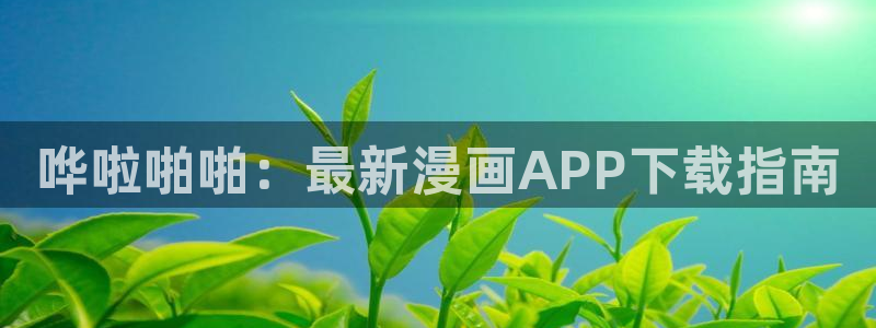 51漫画免费网页：哗啦啪啪：最新漫画APP下载指南
