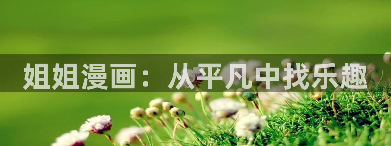 51漫画画 美丽新世界：姐姐漫画：从平凡中找乐趣