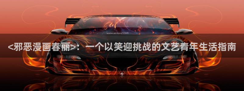 51漫画可以在哪免费观看呢：<邪恶漫画春丽>：一个以笑迎挑战的文艺青年生活指南