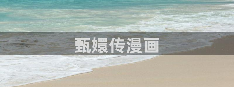 素描51漫画在线看：甄嬛传漫画