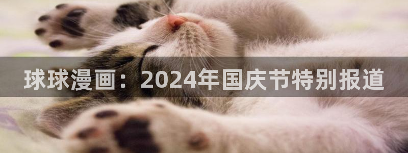 漫画免费在线阅读51漫画：球球漫画：2024年国庆节特别报道