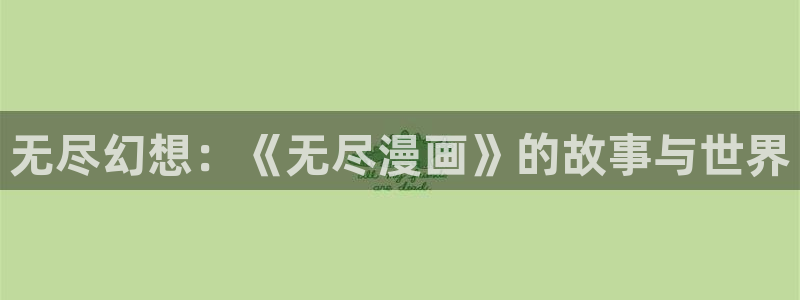 51漫画窥视者免费观看：无尽幻想：《无尽漫画》的故事与世界