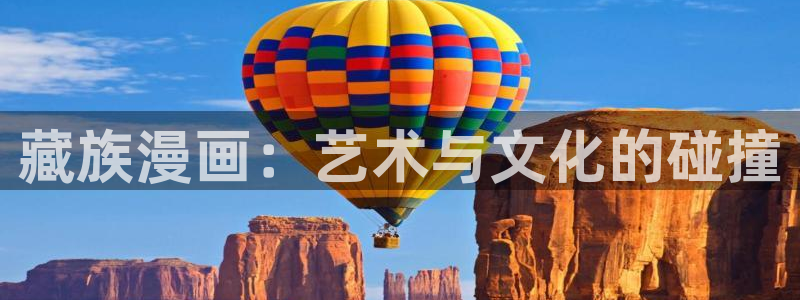 51漫画免费阅读漫画在线观看：藏族漫画：艺术与文化的碰撞