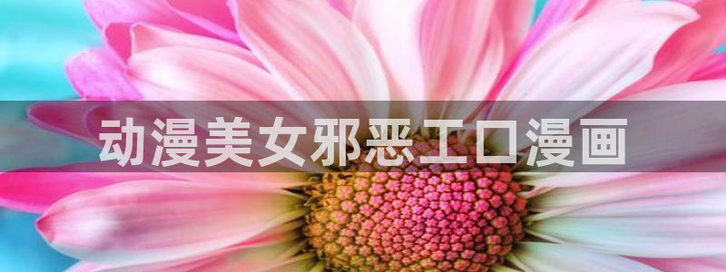 成人51漫画网站：动漫美女邪恶工口漫画