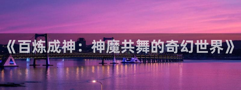 51漫画双男主漫画无删减：《百炼成神：神魔共舞的奇幻世界》
