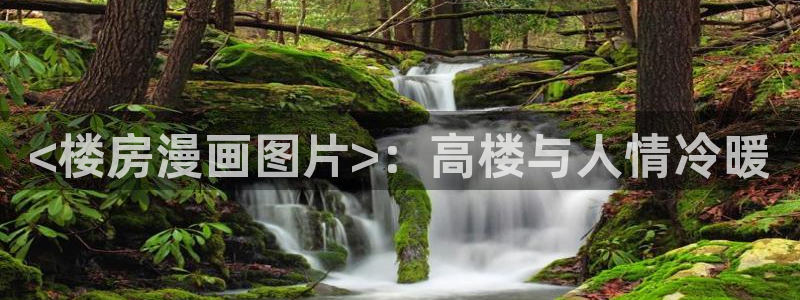 51漫画羞羞漫画破解版：<楼房漫画图片>：高楼与人情冷暖