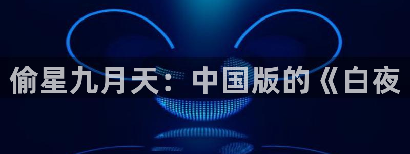 51漫画漫画免费版在线阅读下拉式：偷星九月天：中国版的《白夜