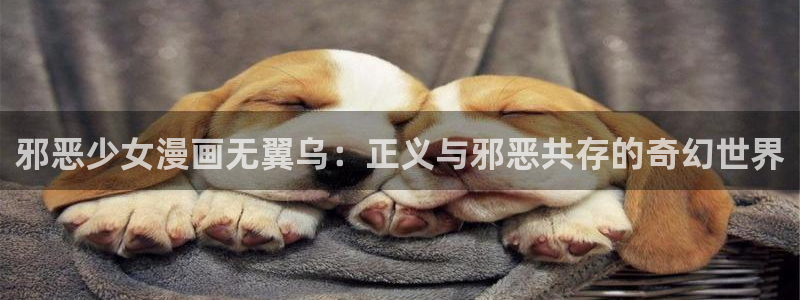 歪歪51漫画韩国漫画：邪恶少女漫画无翼乌：正义与邪恶共存的奇幻世界