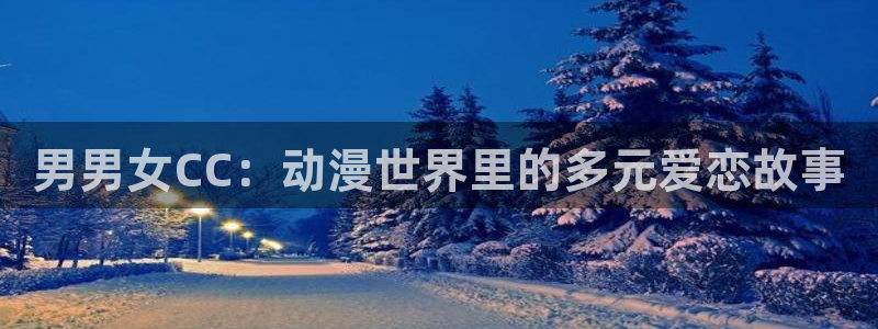 《机器娃娃》51漫画免费观看：男男女CC：动漫世界里的多元爱恋故事