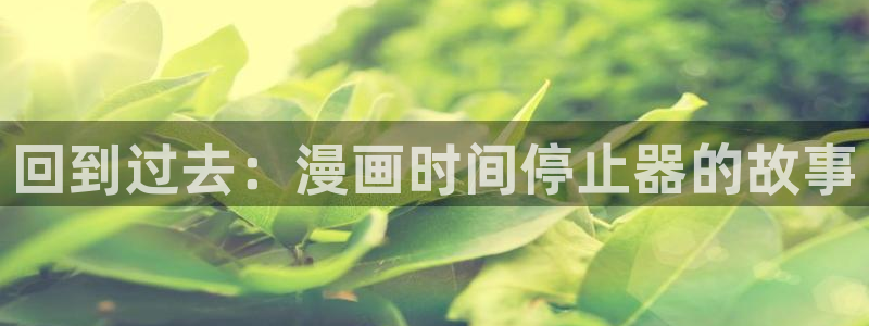 歪歪51漫画在线看免费：回到过去：漫画时间停止器的故事