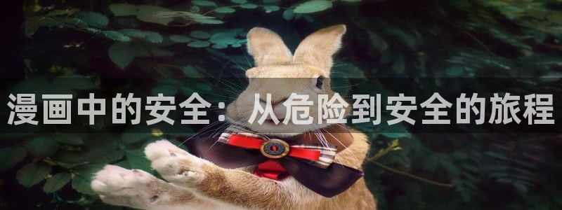 歪歪漫画51漫画网站：漫画中的安全：从危险到安全的旅程